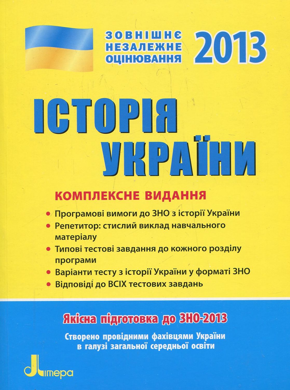 Історія України. Комплексне видання для підготовки до ЗНО