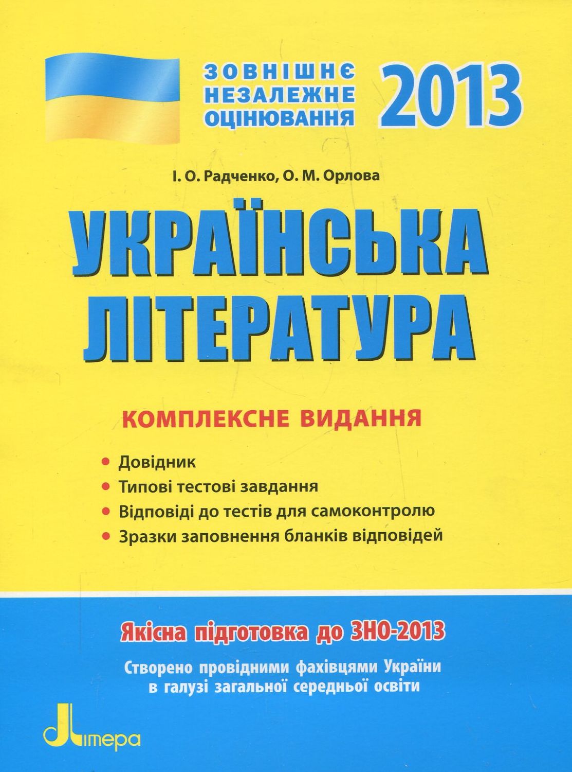 Українська література. Комплексне видання для підготовки до ЗНО