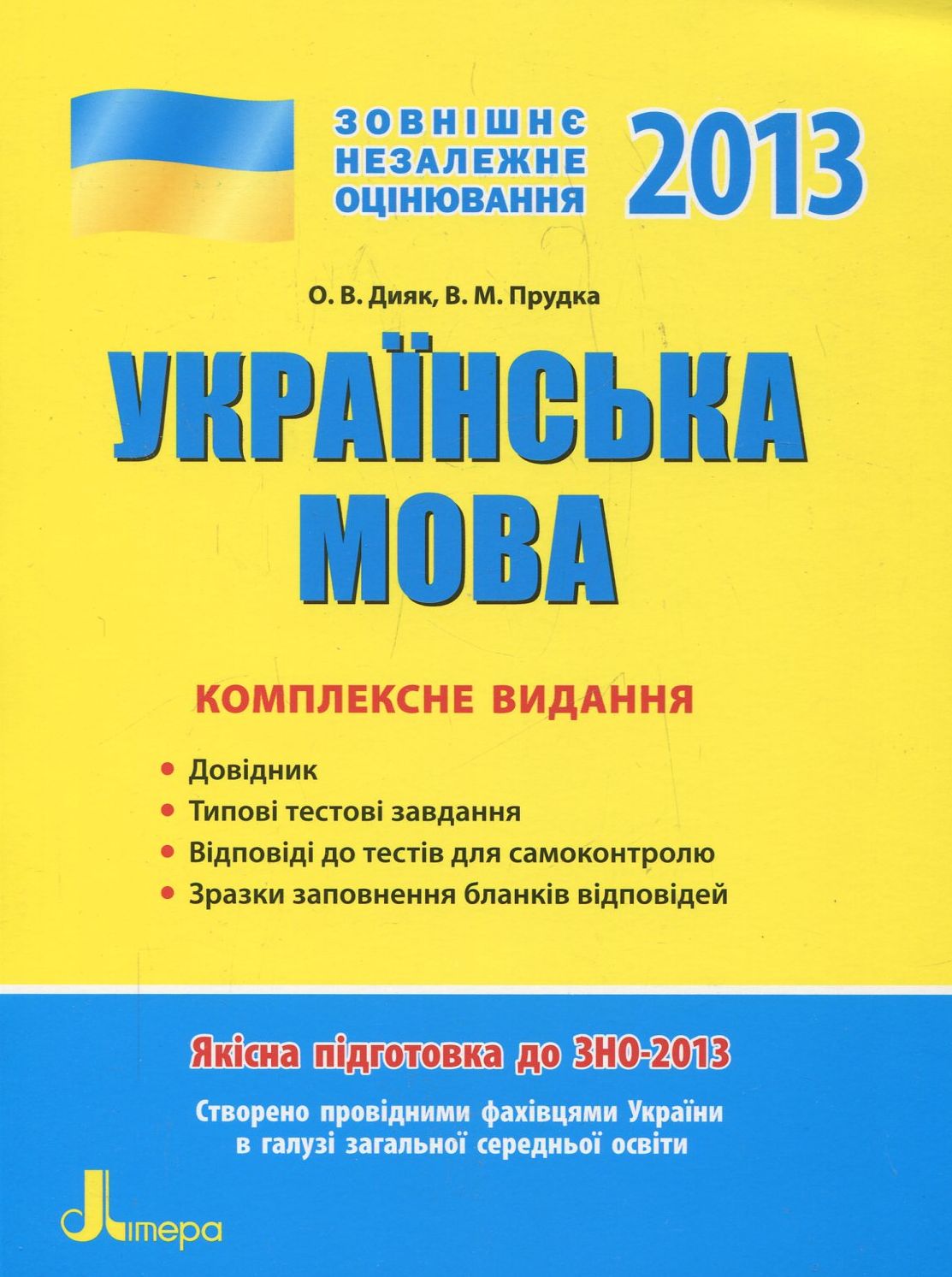 Українська мова. Комплексне видання для підготовки до ЗНО