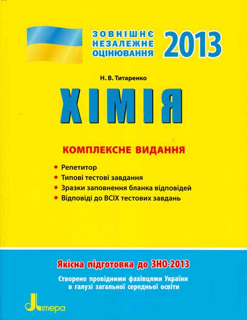 ЗНО 2013: Комплексне видання.  Хімія
