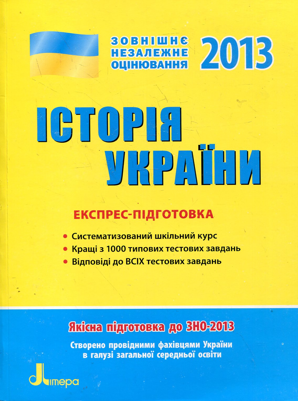 Історія України. Експрес-підготовка до ЗНО 2013