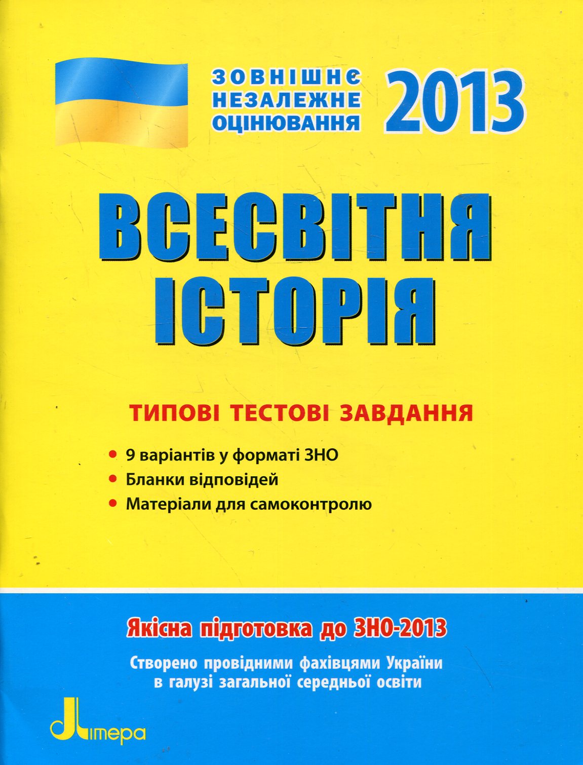 Всесвітня історія. Типові тестові завдання. ЗНО 2013