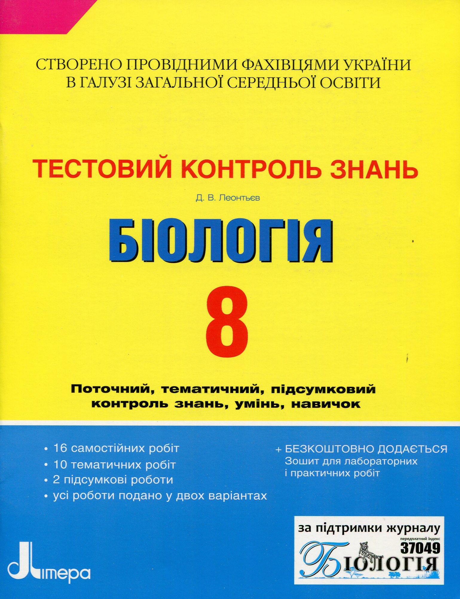 Біологія 8 клас: тестовий контроль знань