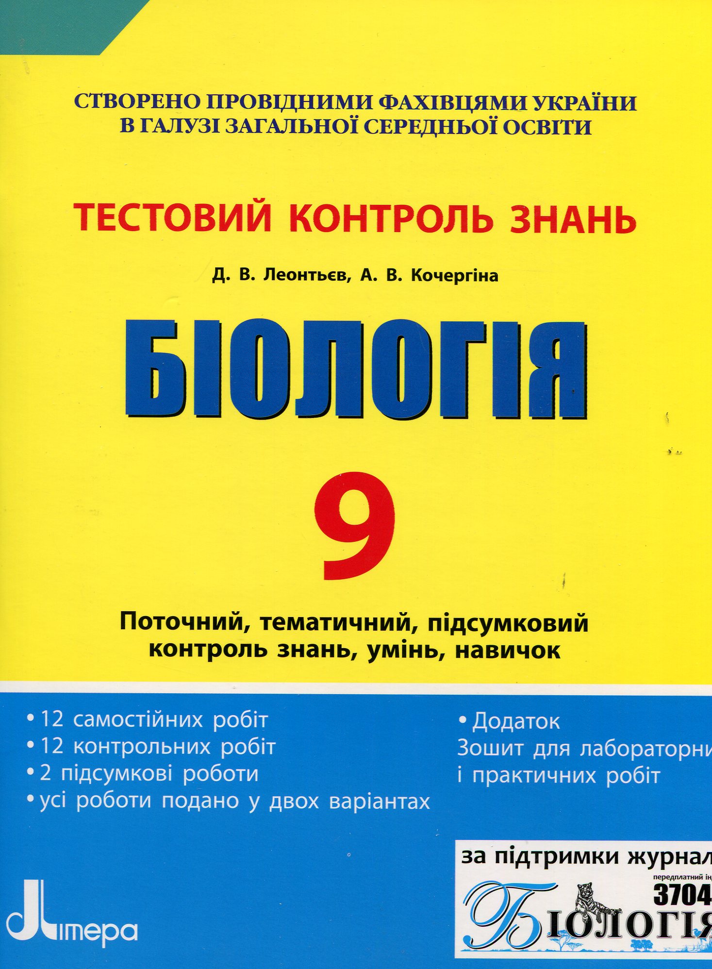 Біологія 9 клас: тестовий контроль знань