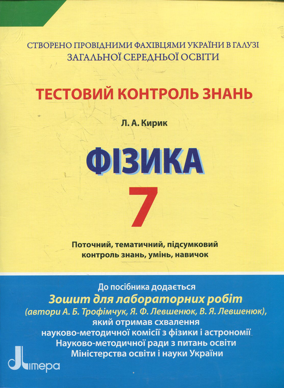 Тестовий контроль знань. Фізика. 7 клас
