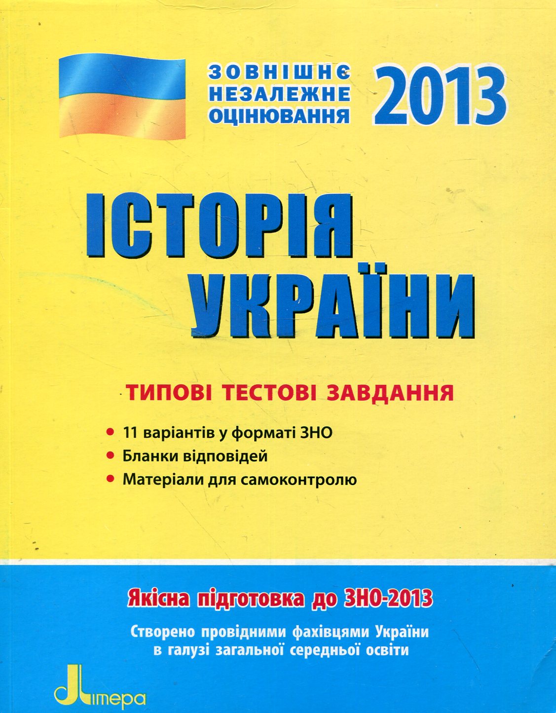 Історія України. Типові тестові завдання. ЗНО 2013