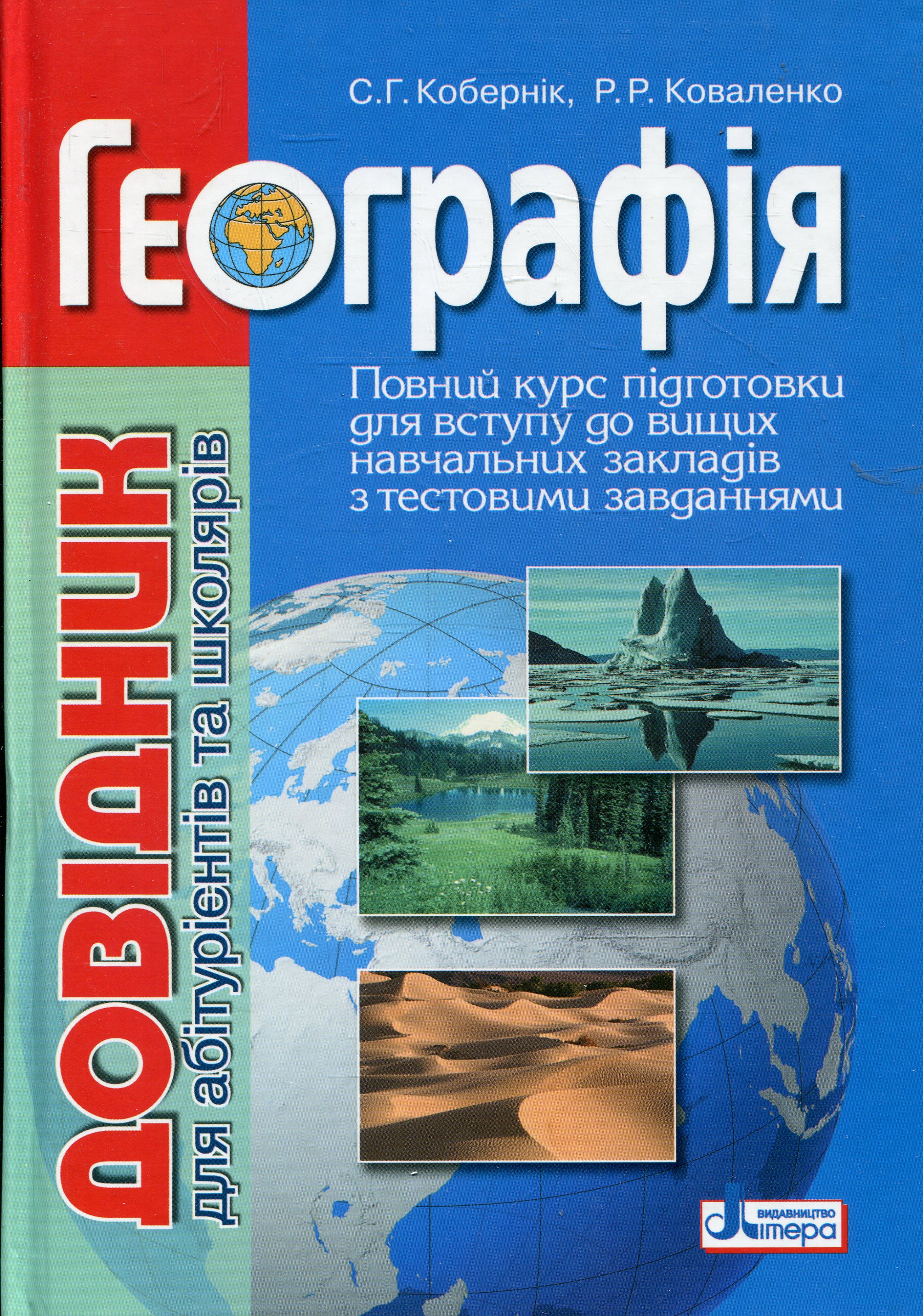 Географія. Довідник для абітурієнтів та школярів