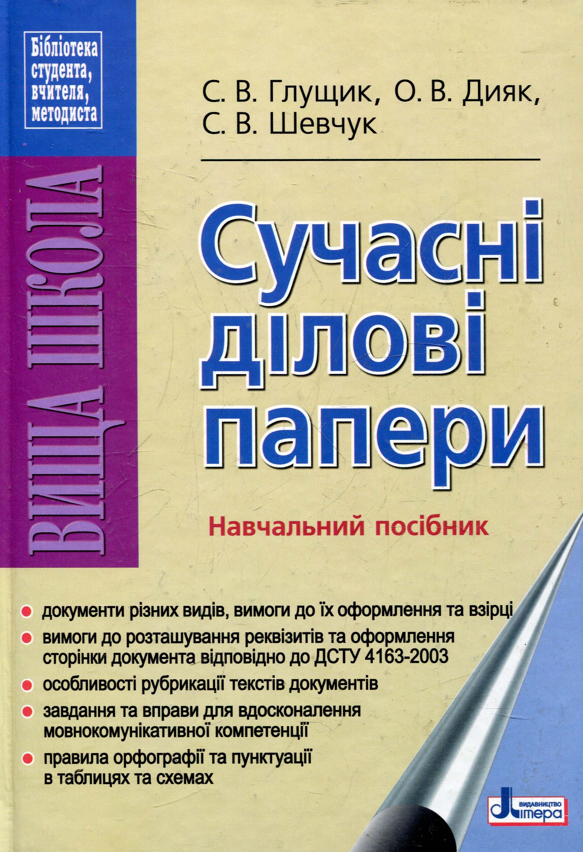 Сучасні ділові папери. Навчальний посібник