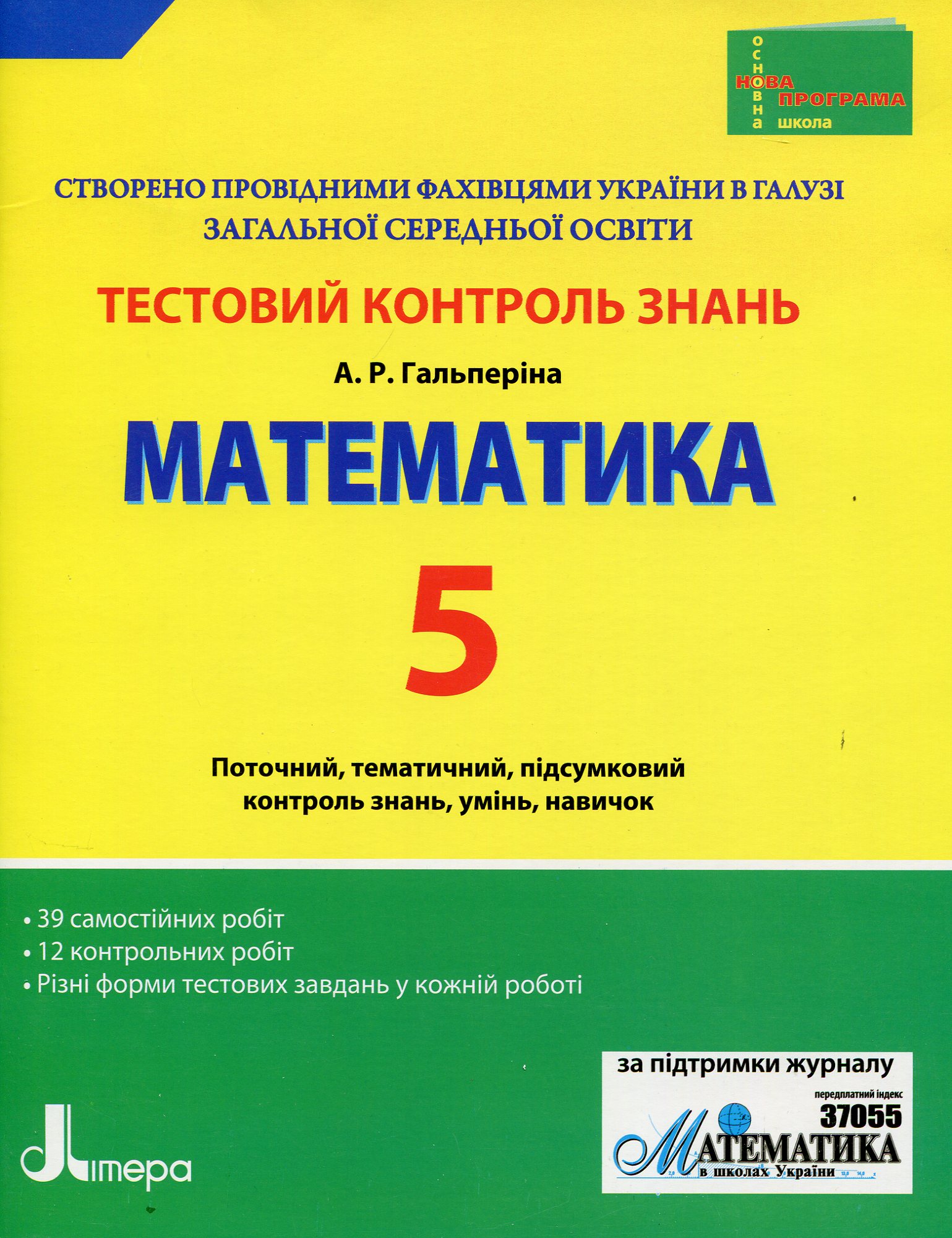 Математика 5 клас: тестовий контроль знань