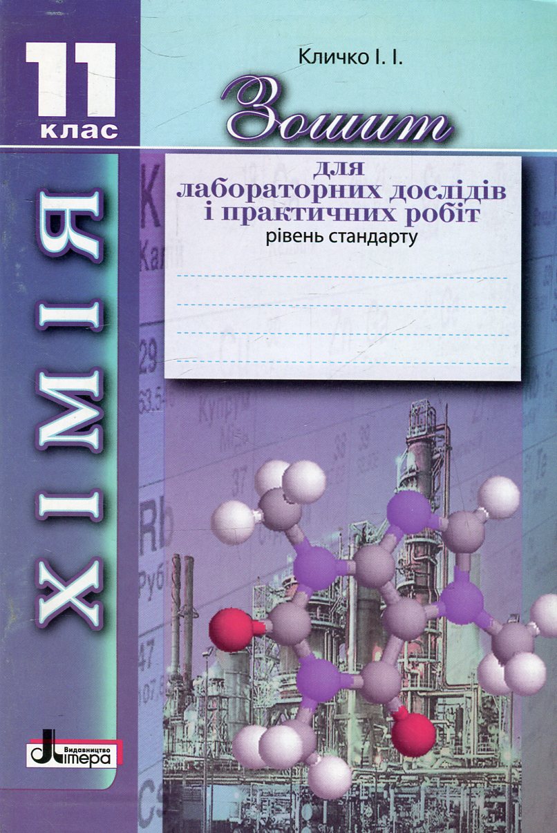 Зошит для лабораторних дослідів і практичних робіт з хімії. 11 клас. Рівень стандарту