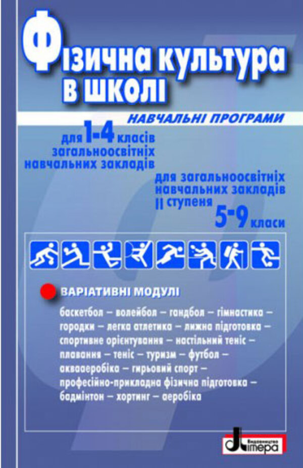 Фізична культура  в школі. Навчальні програми для 1-4 класів та для 5-9 класів загальноосвітніх навчальних закладів