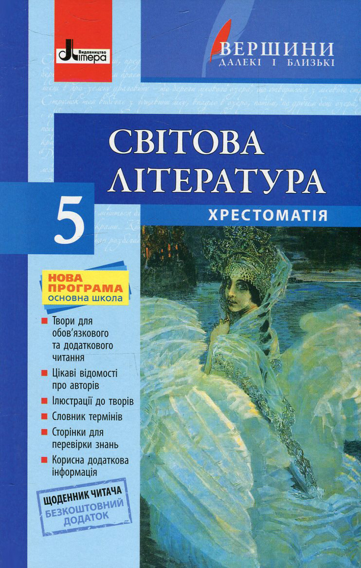 Світова література. 5 клас. Хрестоматія (+ щоденник читача)