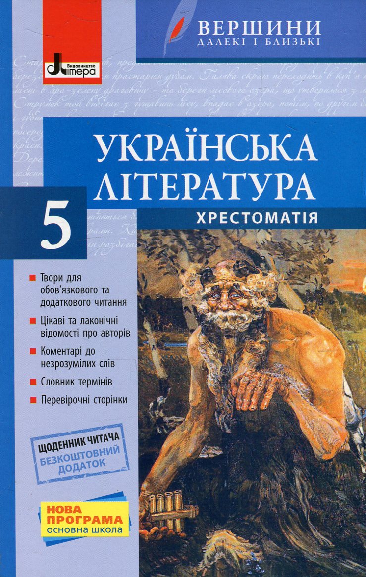 Українська література. 5 клас. Хрестоматія (+ щоденник читача)