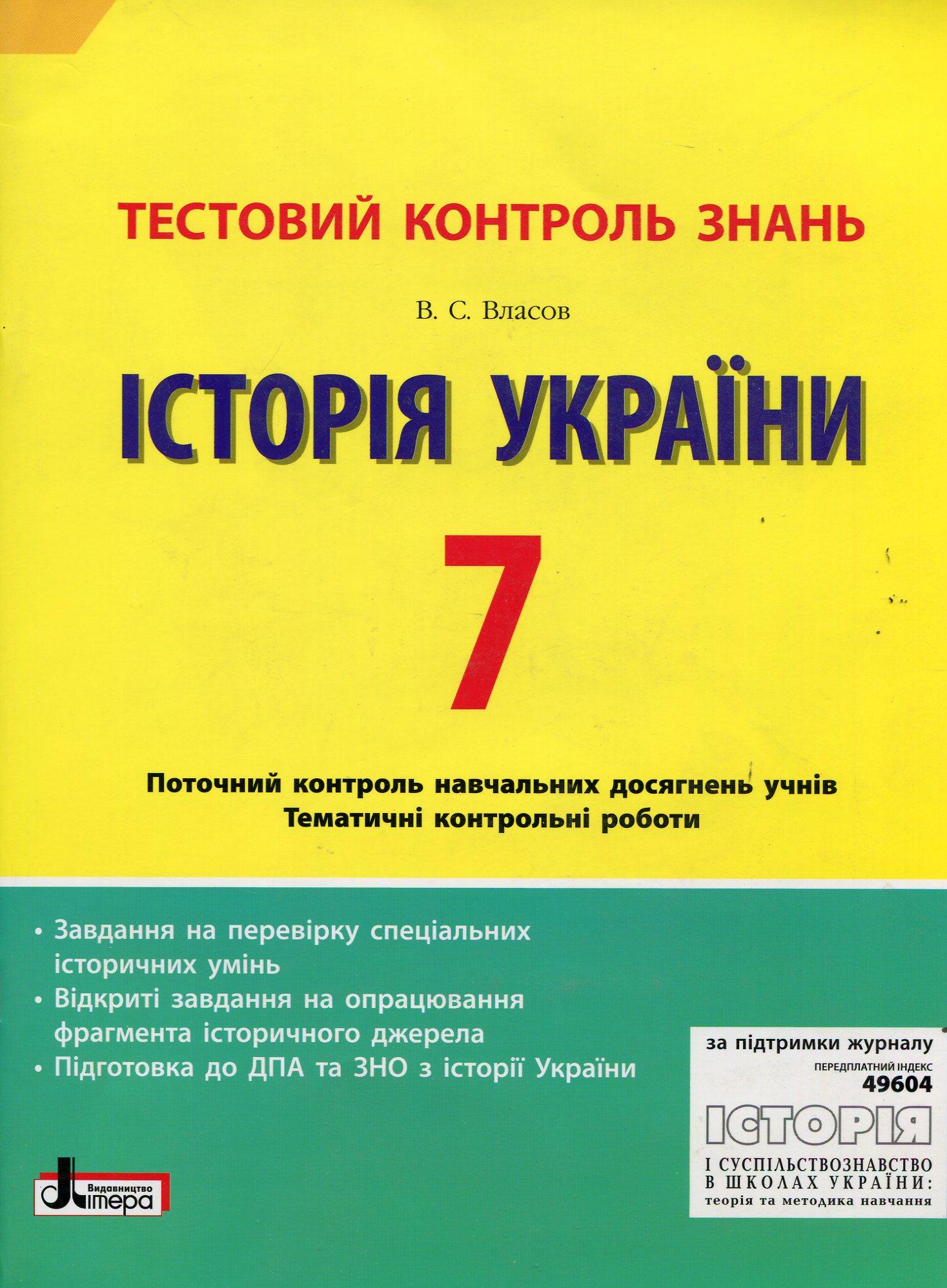 Історія України 7 клас: тестовий контроль знань