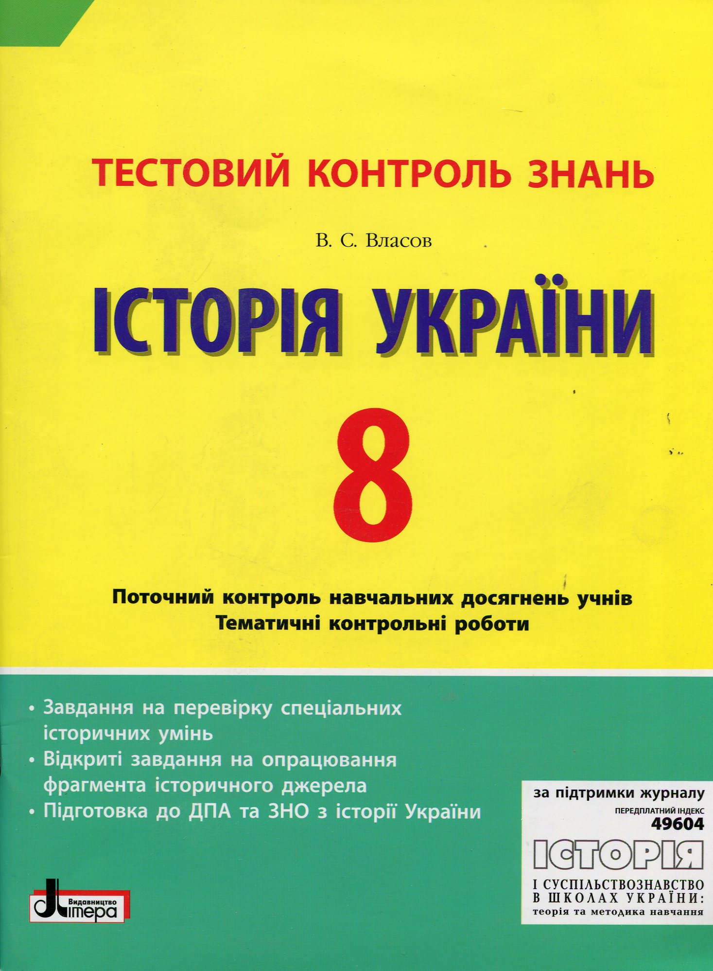 Історія України 8 клас: тестовий контроль знань