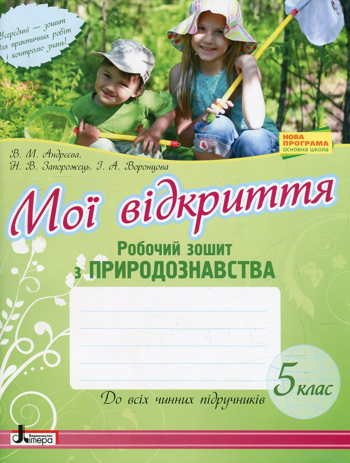Робочий зошит з природознавства. 5 клас