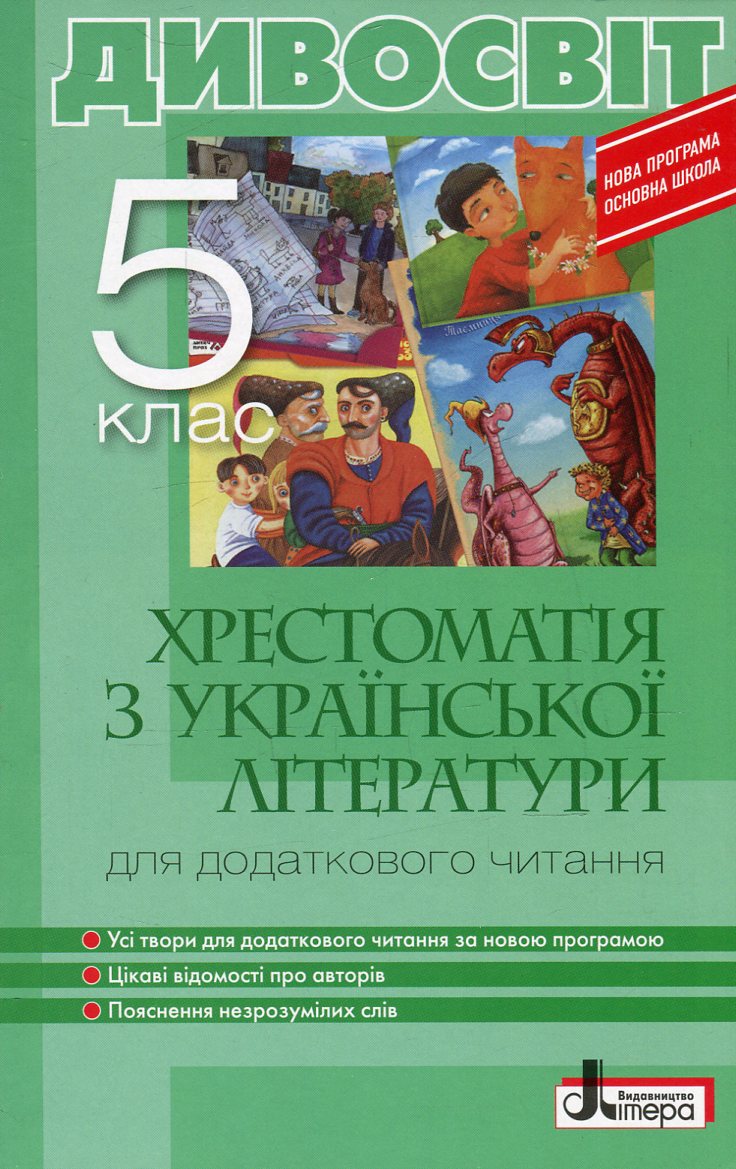 Дивосвіт. Хрестоматія для додаткового читання з української літератури. 5 клас