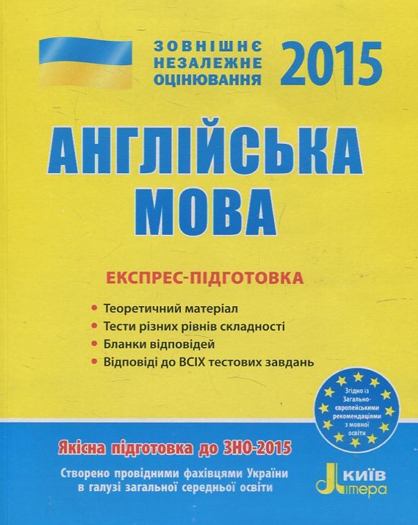 Англійська мова. Експрес-підготовка. ЗНО 2015