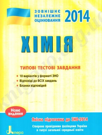 ЗНО 2014: Типові тестові завдання. Хімія