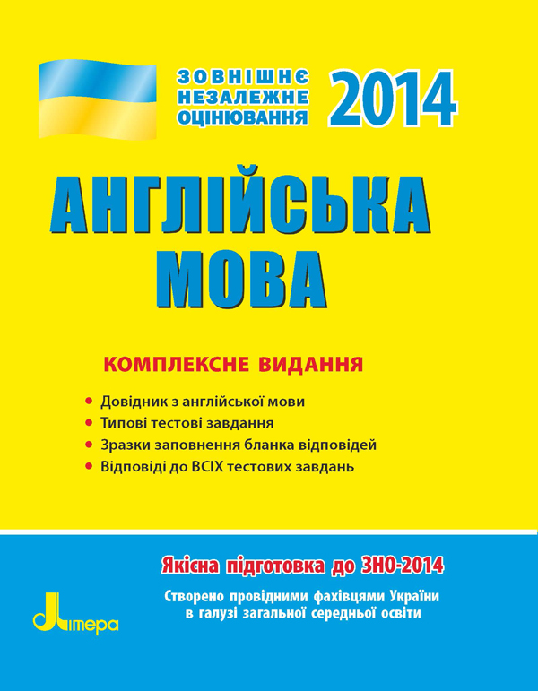 Англійська мова. Комплексне видання. ЗНО-2014