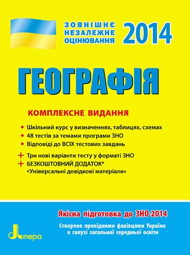 ЗНО 2014: Комплексне видання. Географія