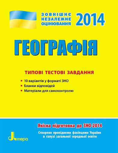 ЗНО 2014: Типові тестові завдання. Географія