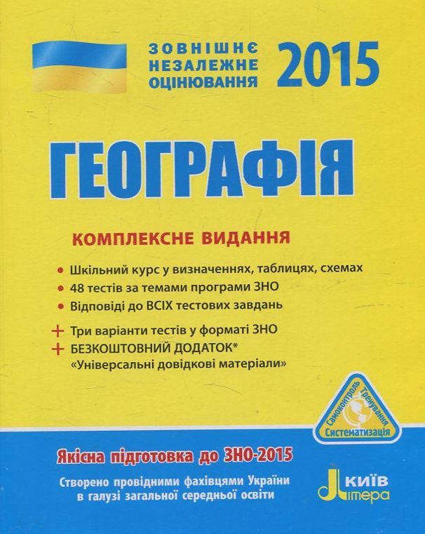 Географія. Комплексне видання. ЗНО 2015