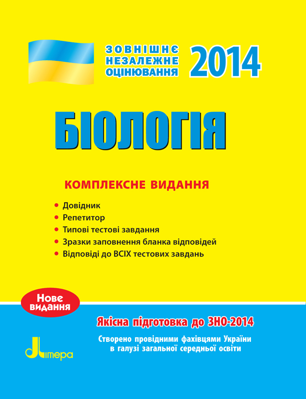 ЗНО 2014: Комплексне видання. Біологія