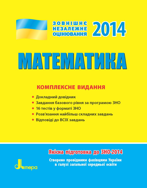 ЗНО 2014: Комплексне видання. Математика