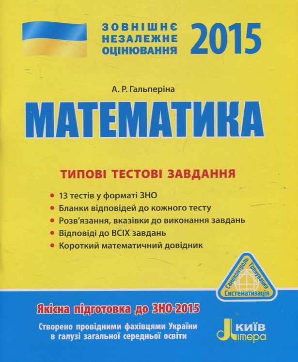 Математика. Типові тестові завдання. ЗНО 2015