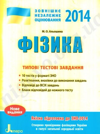 ЗНО 2014: Типові тестові завдання. Фізика