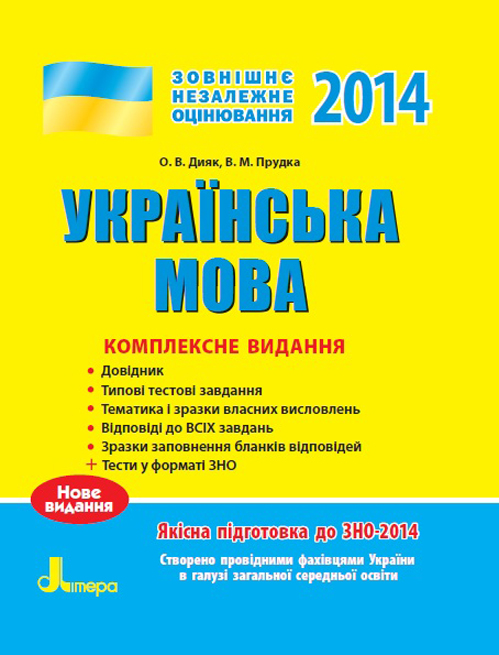 ЗНО 2014: Комплексне видання. Українська мова