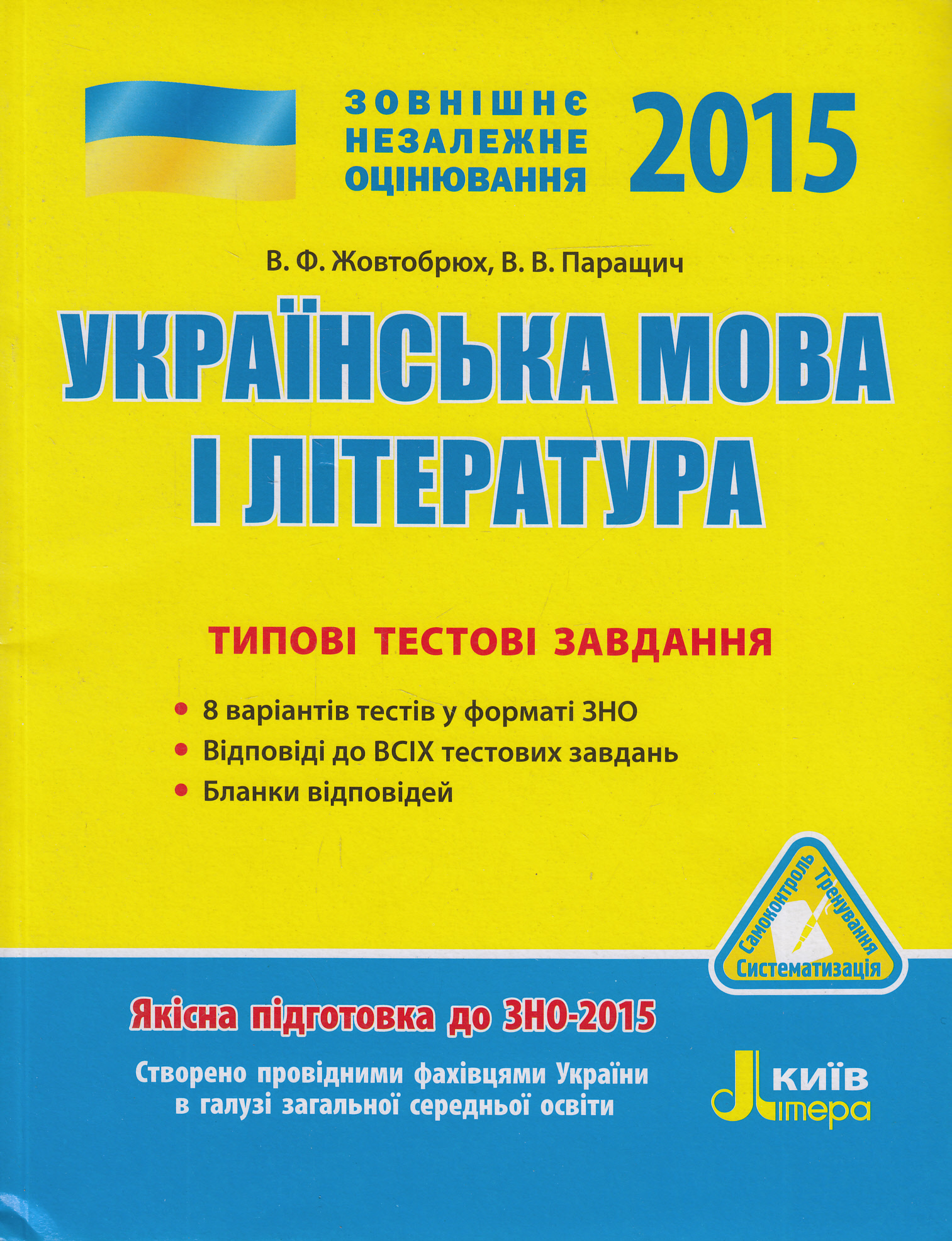 ЗНО 2015. Українська мова та література. Типові тестові завдання