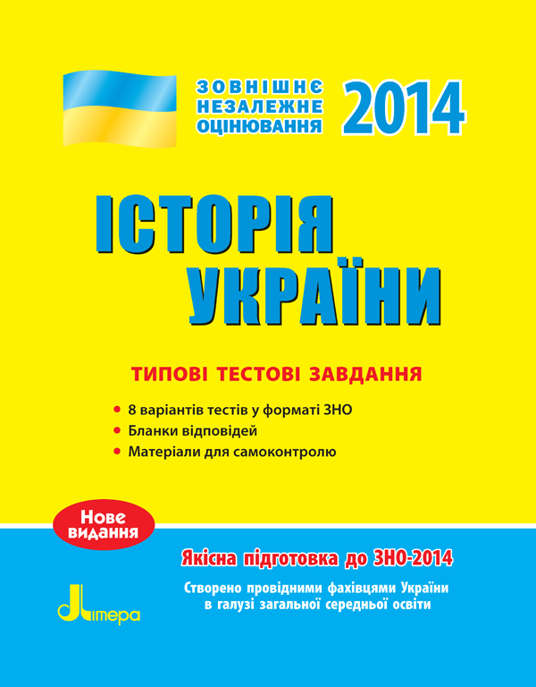 ЗНО 2014: Типові тестові завдання. Історія України