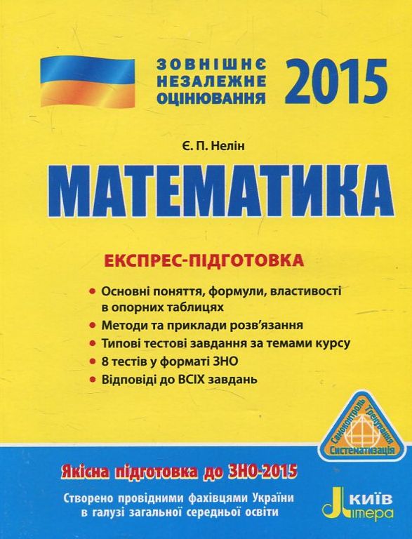 Математика. Експрес-підготовка. ЗНО 2015