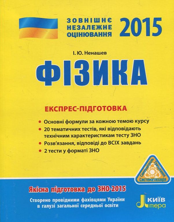 Фізика. Експрес-підготовка. ЗНО 2015