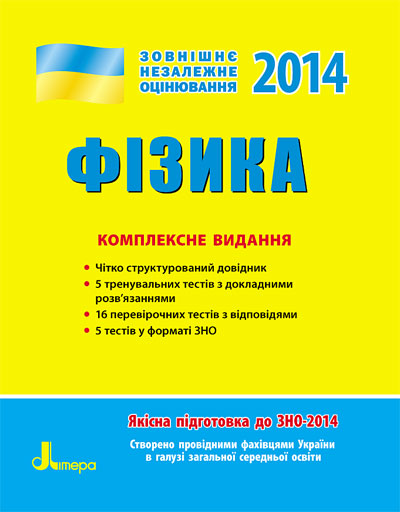 ЗНО 2014: Комплексне видання. Фізика