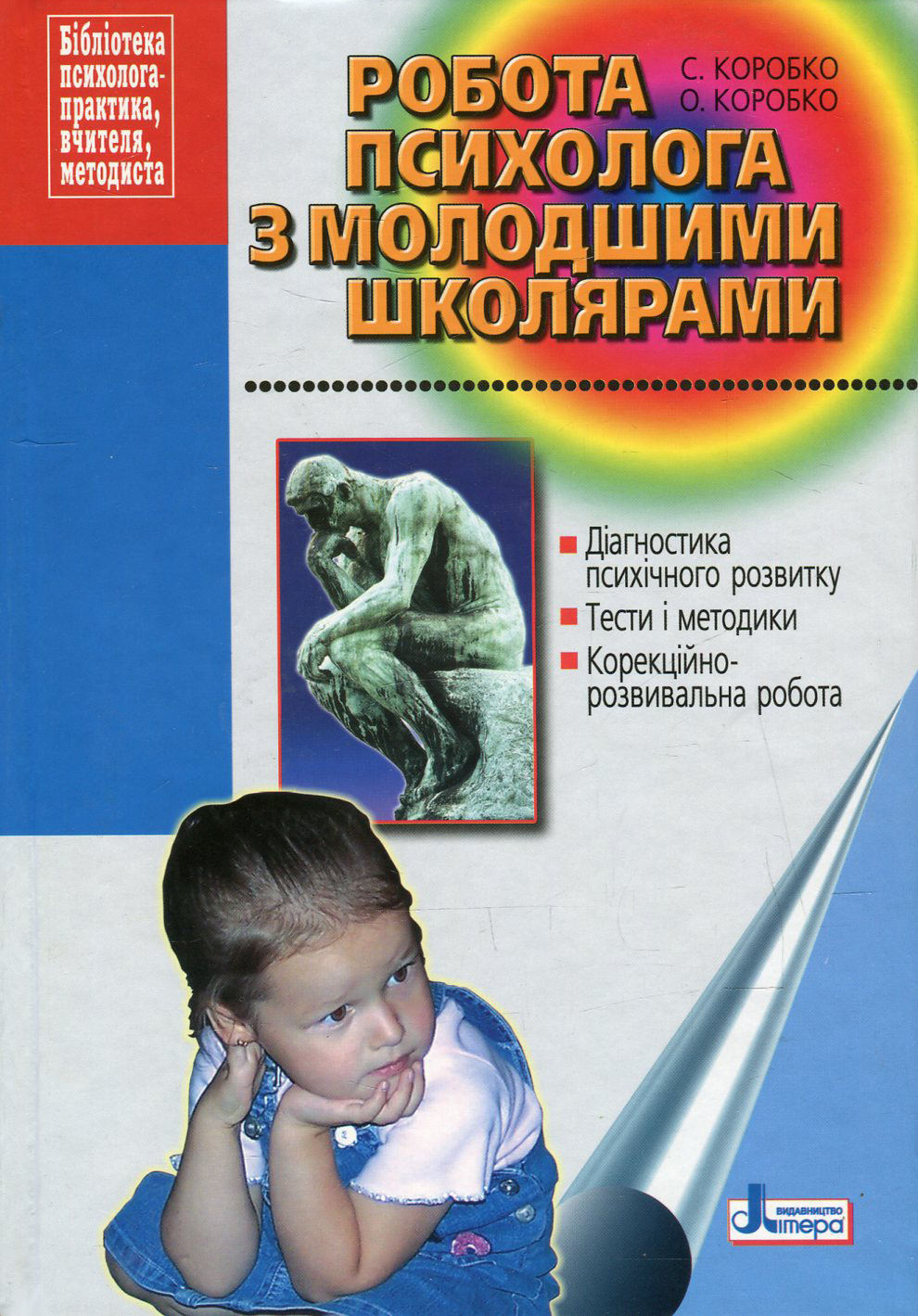 Робота психолога з молодшими школярами. Методичний посібник 