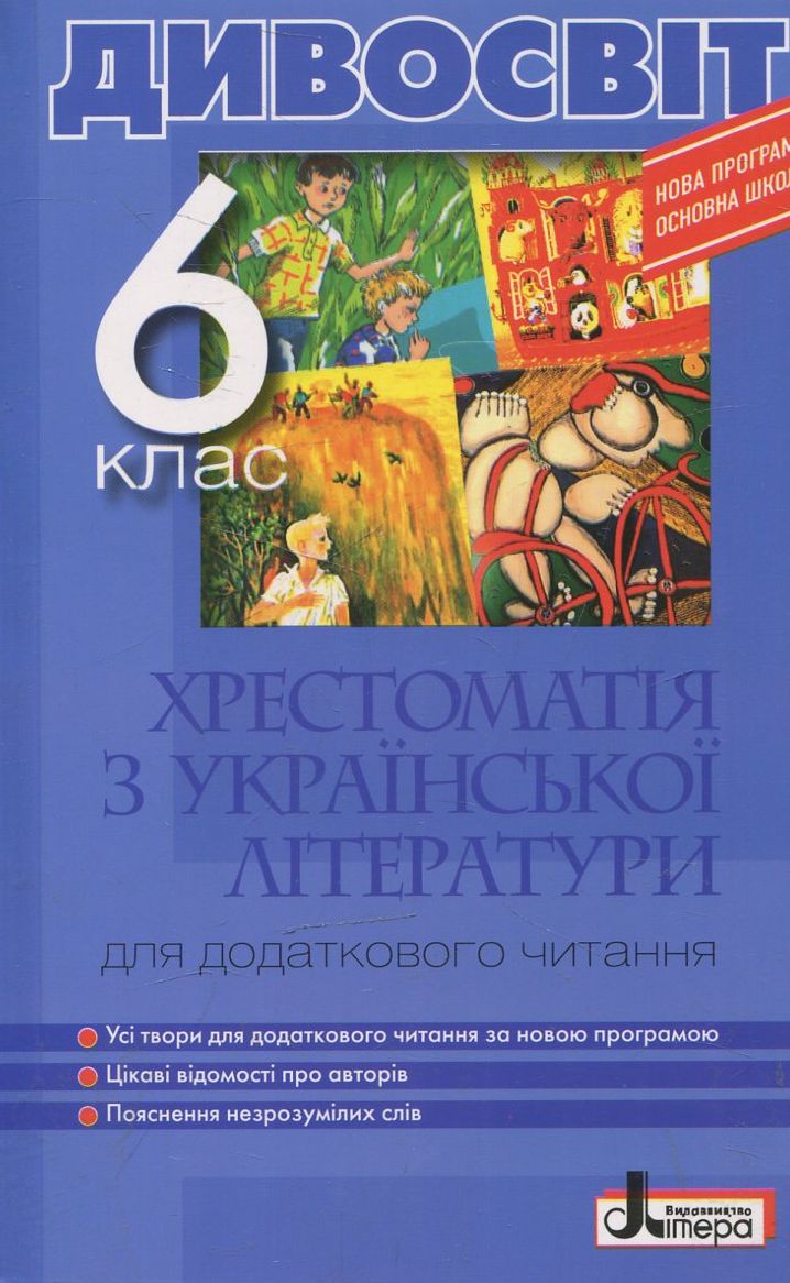 Дивосвіт. Хрестоматія з української літератури. 6 клас