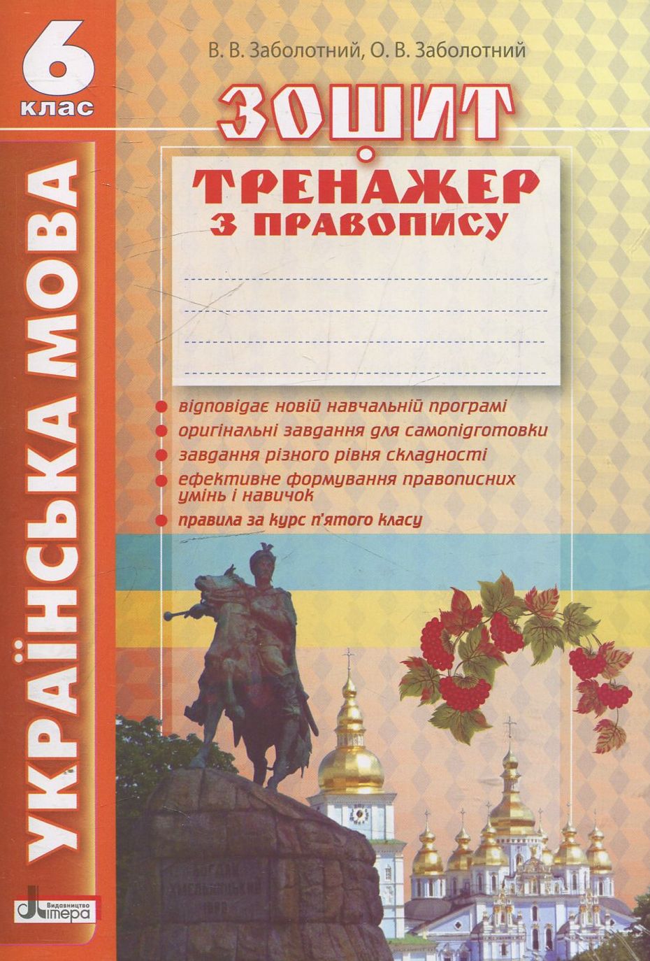 Українська мова. Зошит-тренажер з правопису. 6 клас