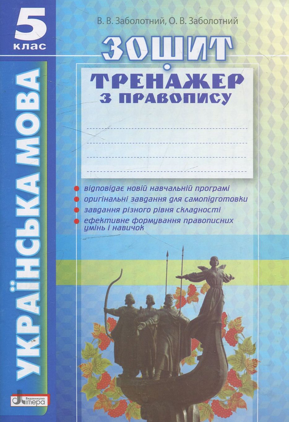 Українська мова. Зошит-тренажер з правопису. 5 клас