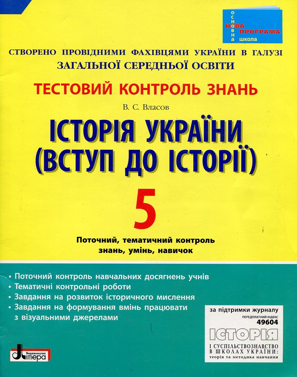 Історія України 5 клас (Вступ до Історії): тестовий контроль знань