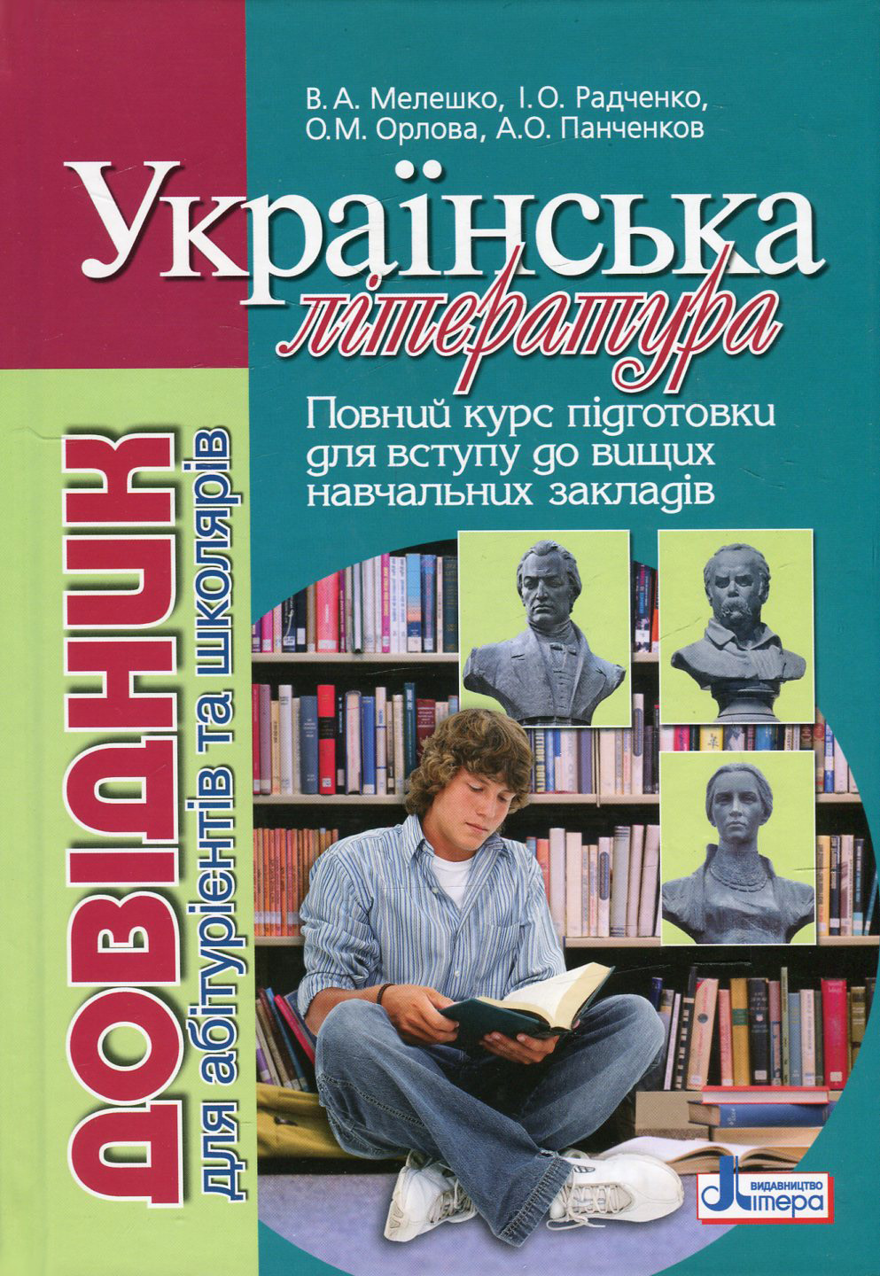 Українська література. Довідник для абітурієнтів та учнів загальноосвітніх навчальних закладів