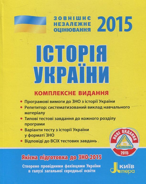 Історія України. Комплексне видання. ЗНО 2015