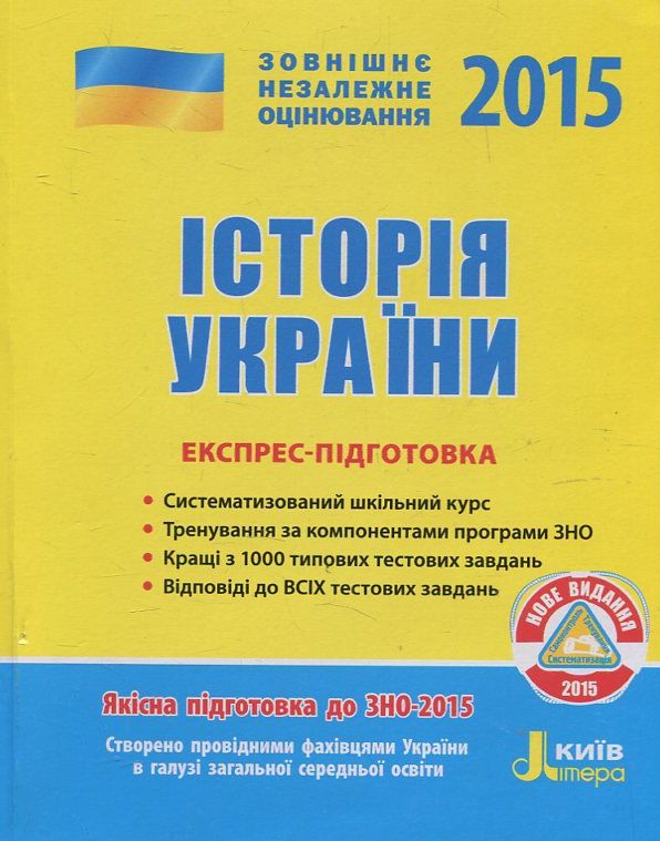 Історія України. Експрес-підготовка. ЗНО 2015