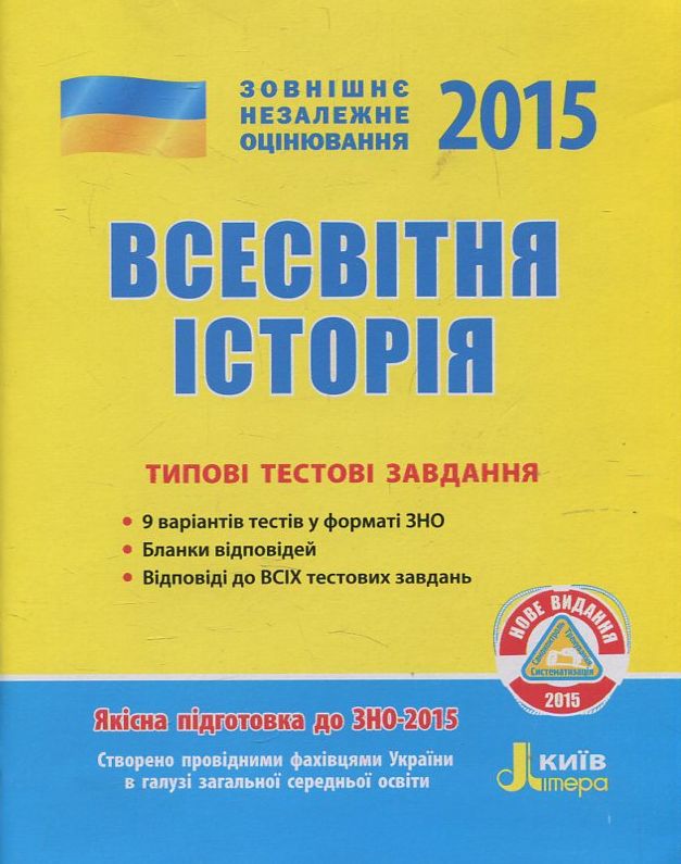 Всесвітня історія. Типові тестові завдання. ЗНО 2015