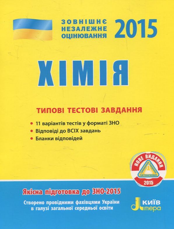 Хімія. Типові тестові завдання. ЗНО 2015