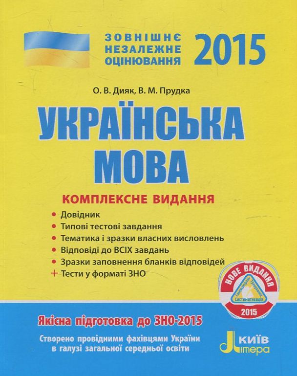 Українська мова. Комплексне видання. ЗНО 2015