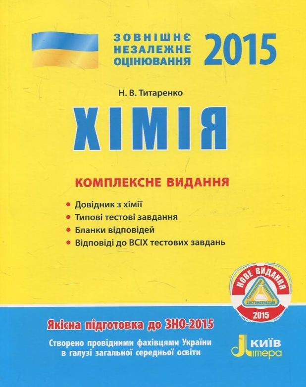 Хімія. Комплексне видання. ЗНО 2015