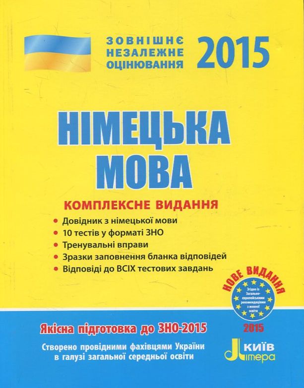 Німецька мова. Комплексне видання. ЗНО 2015